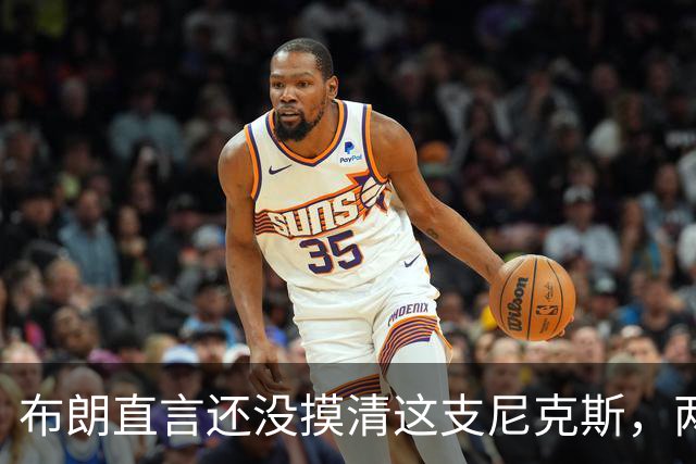 布朗直言还没摸清这支尼克斯，两连败后没人知道该用谁