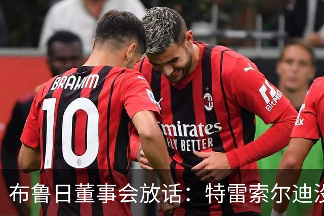 布鲁日董事会放话：特雷索尔迪没有价格，阿森纳一月报价完全无关