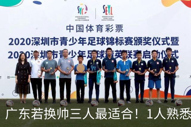 广东若换帅三人最适合！1人熟悉内部，1人长项青训，1人双重经历