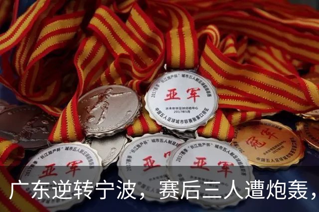 广东逆转宁波，赛后三人遭炮轰，还没打出最高进攻效率一人要担责