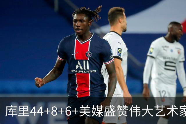 库里44+8+6+美媒盛赞伟大艺术家，新秀比肩张伯伦，勇士擒森林狼