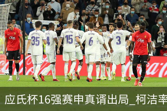 应氏杯16强赛申真谞出局 柯洁率中国队迎大捷