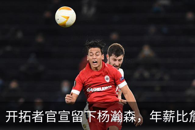 开拓者官宣留下杨瀚森，年薪比詹姆斯高80万美金，他需要证明自己