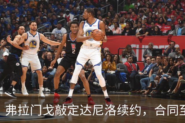 弗拉门戈敲定达尼洛续约，合同至2027年底，届时正式退役