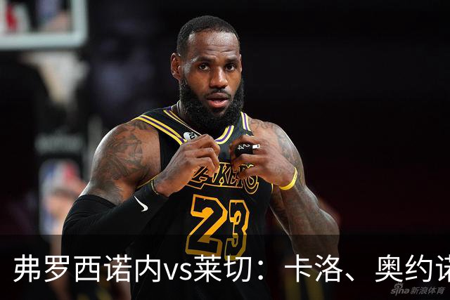 弗罗西诺内vs莱切：卡洛、奥约诺首发，甘德尔曼、蒂亚戈-加布里埃尔出战