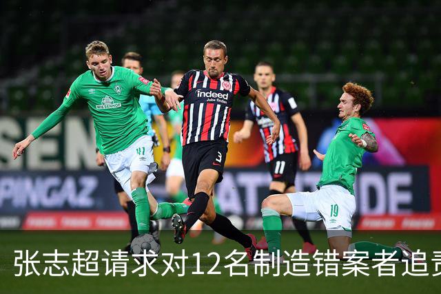 张志超请求对12名制造错案者追责！曾被羁押15年改判无罪