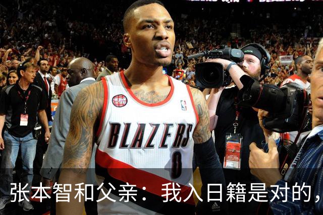 张本智和父亲：我入日籍是对的，否则我儿女在中国永无出头之日