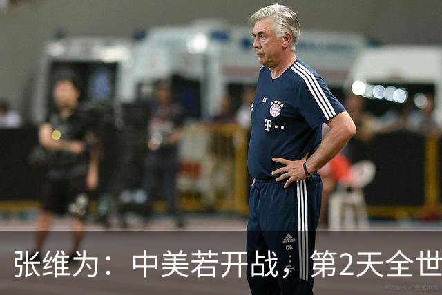 张维为：中美若开战，第2天全世界就会发现，美国不再是超级大国