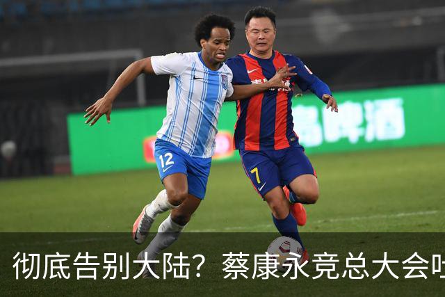 彻底告别大陆？蔡康永竞总大会吐露心声，微博长文兼具，道别，道谢，道歉