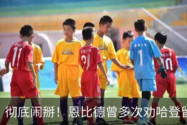 彻底闹掰！恩比德曾多次劝哈登留队却无动于衷