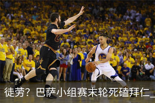 徒劳？巴萨小组赛末轮死磕拜仁 或1-1平出局