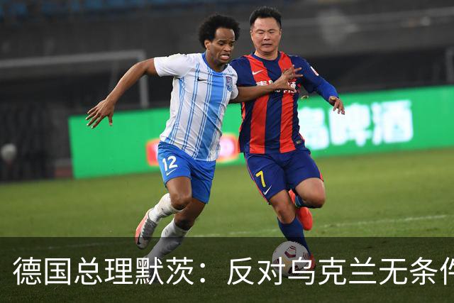 德国总理默茨：反对乌克兰无条件投降，那将意味着我们所有人投降