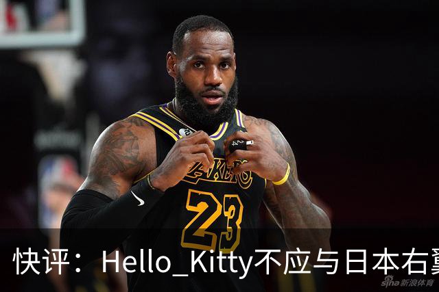 快评：Hello Kitty不应与日本右翼共舞