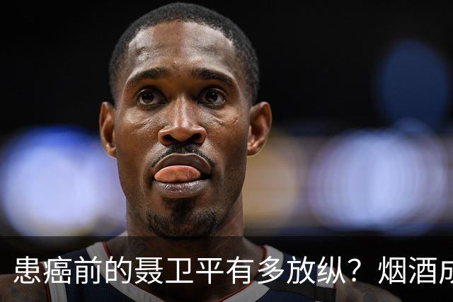 患癌前的聂卫平有多放纵？烟酒成瘾，曾一顿吃下13只螃蟹，还喝百万茅台