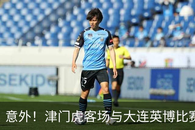 意外！津门虎客场与大连英博比赛前将直接亮出杀手锏，值得期待