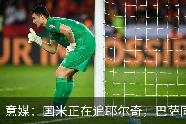 意媒：国米正在追耶尔奇，巴萨同样有意