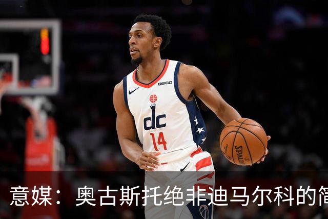 意媒：奥古斯托绝非迪马尔科的简单替代者，球迷享受他的表现