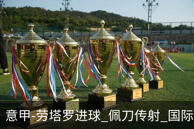 意甲-劳塔罗进球 佩刀传射 国际米兰1-3负拉齐奥