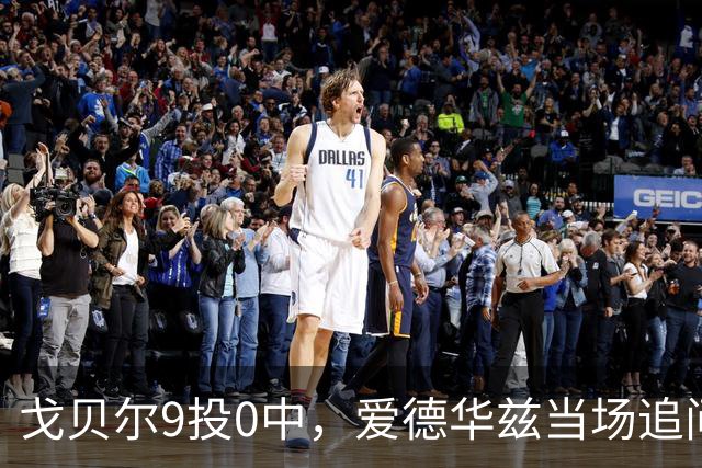 戈贝尔9投0中，爱德华兹当场追问