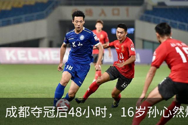 成都夺冠后48小时，16岁孙心然爆冷淘汰世界第80，靠什么？