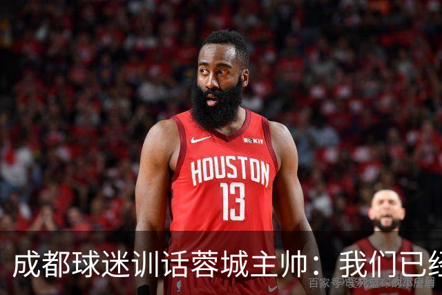成都球迷训话蓉城主帅：我们已经给了你很大的空间，输球必须面对我们