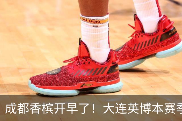成都香槟开早了！大连英博本赛季打关键战还没有掉链子