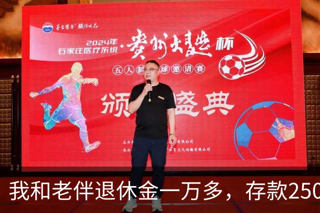 我和老伴退休金一万多，存款250万，如今65岁，身上连一万都没有