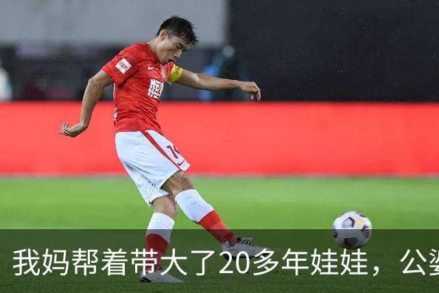 我妈帮着带大了20多年娃娃，公婆如今要来养老还赶我妈走，我没吭声，几天后他们推开空屋子当场傻眼了
