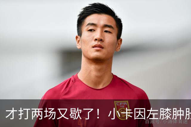 才打两场又歇了！小卡因左膝肿胀今日缺阵 前两战命中率不足33%