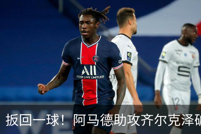 扳回一球！阿马德助攻齐尔克泽破门，曼联1-4科莫