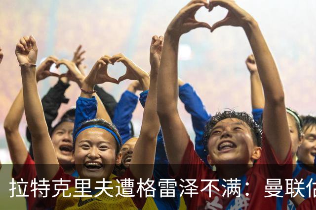 拉特克里夫遭格雷泽不满：曼联估值下降陷管理危机