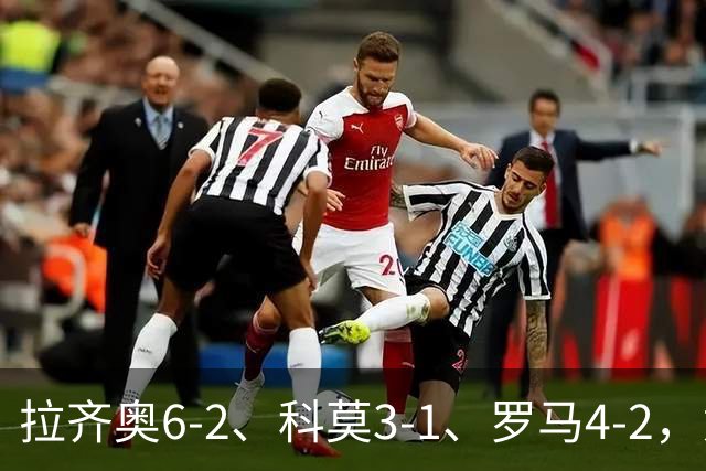 拉齐奥6-2、科莫3-1、罗马4-2，意甲积分榜出炉，榜首易主！