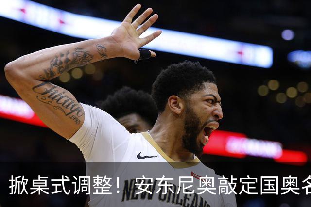 掀桌式调整！安东尼奥敲定国奥名单，03、04，老将全部落选！