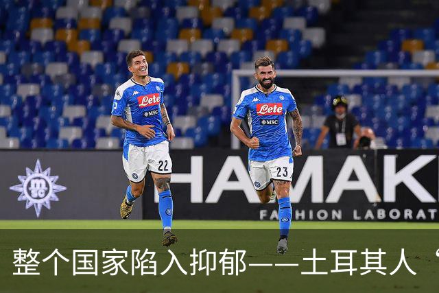 整个国家陷入抑郁——土耳其人“祖宗乱套了”