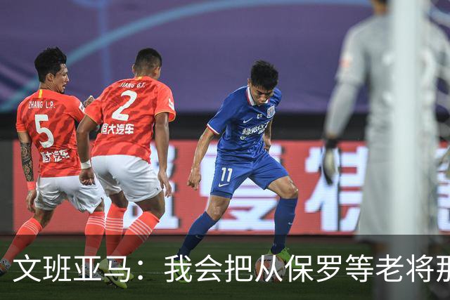 文班亚马：我会把从保罗等老将那里听到的经验传给年轻人