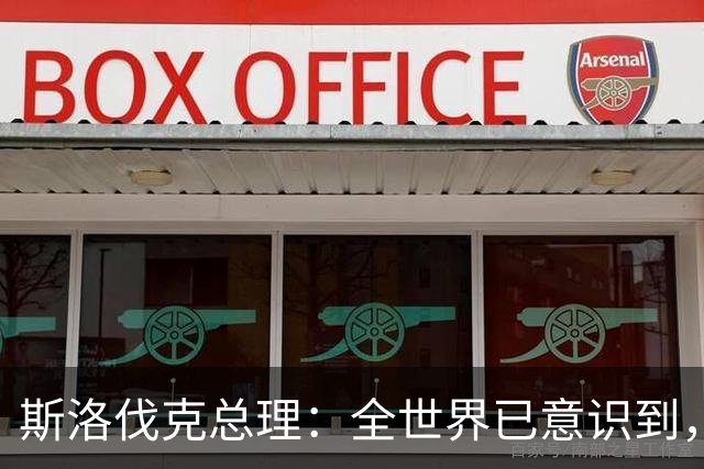 斯洛伐克总理：全世界已意识到，想结束乌战争，就必须与普京对话
