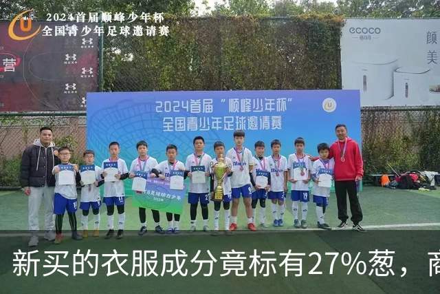 新买的衣服成分竟标有27%葱，商家：工厂标错了；业内人士称应是金银葱丝