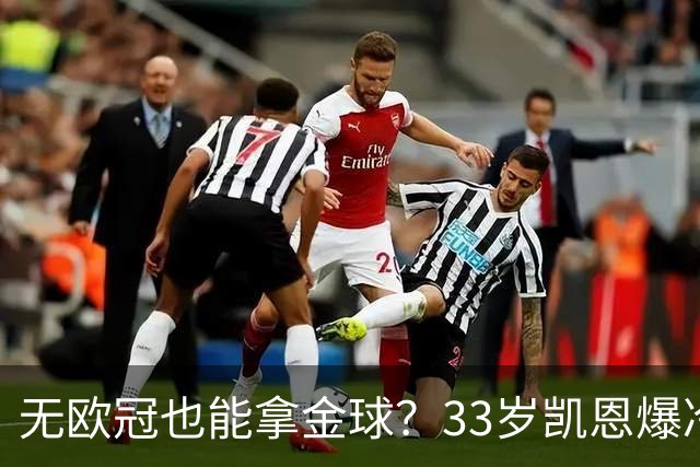 无欧冠也能拿金球？33岁凯恩爆冷登顶，离开热刺后夺5冠+夺金球