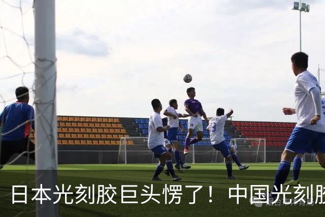 日本光刻胶巨头愣了！中国光刻胶出道即巅峰：良率冲上 99.7%！