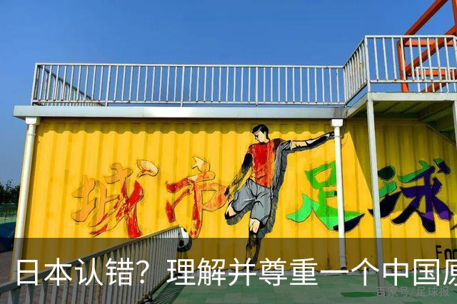 日本认错？理解并尊重一个中国原则，中日建立建设性、稳定的关系