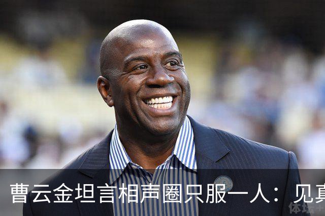 曹云金坦言相声圈只服一人：见真本事才服郭德纲