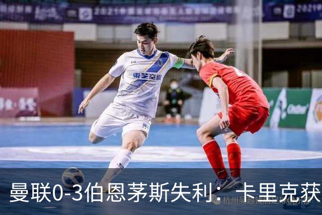 曼联0-3伯恩茅斯失利：卡里克获掌声，主力遭狂嘘