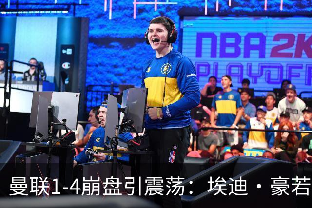 曼联1-4崩盘引震荡：埃迪·豪若接手将清洗B费等五大核心