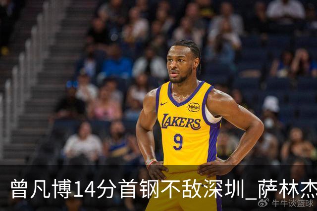曾凡博14分首钢不敌深圳 萨林杰28+13顾全15分