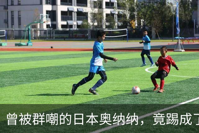 曾被群嘲的日本奥纳纳，竟踢成了英超门将版皮尔洛
