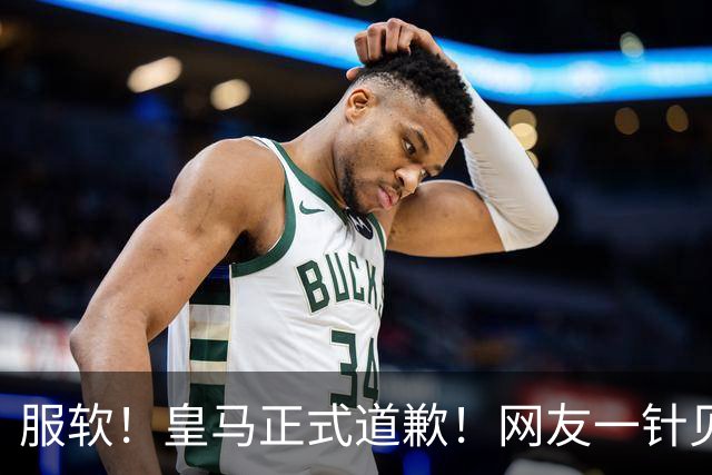 服软！皇马正式道歉！网友一针见血：迫于压力，如何处置姆巴佩？