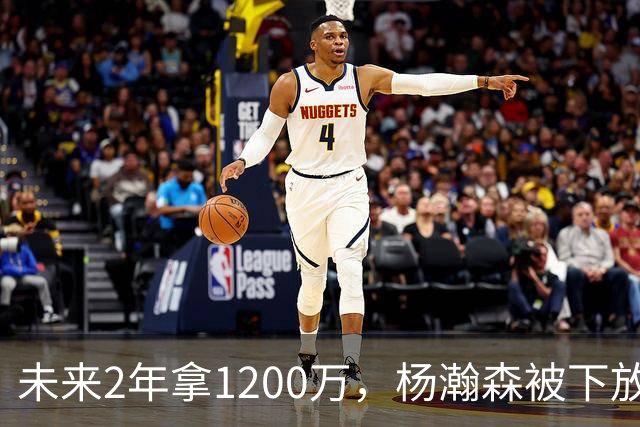 未来2年拿1200万，杨瀚森被下放，没有机会，勇士、76人需要中锋