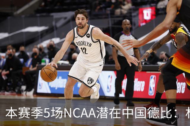 本赛季5场NCAA潜在中国德比：林葳vs张博源 2月25日林葳vs郇斯楠