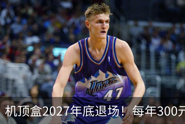 机顶盒2027年底退场！每年300元有线电视费，还要继续交吗？