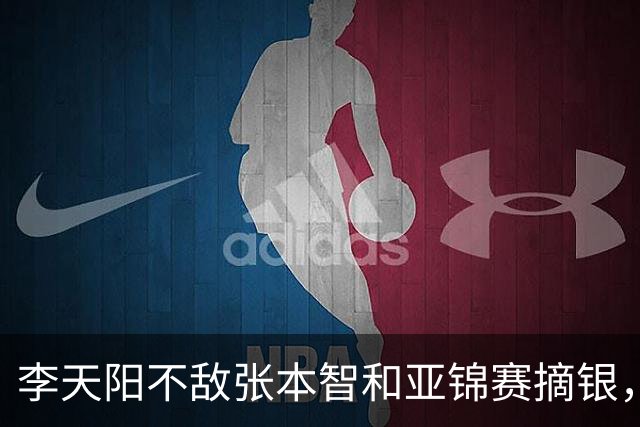 李天阳不敌张本智和亚锦赛摘银，国乒亚锦赛4金3银收官
